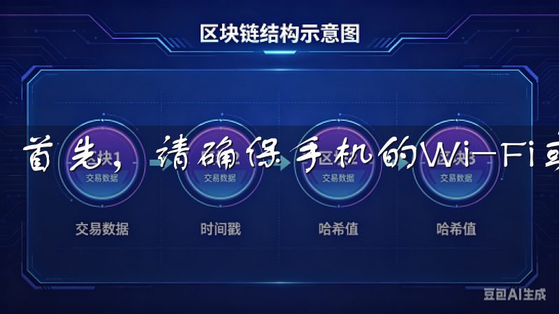 首先，请确保手机的Wi-Fi或移动数据网络正常工作。