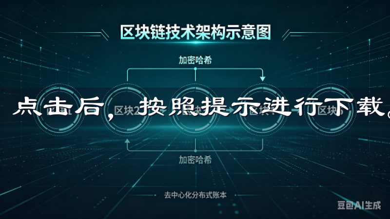 点击后，按照提示进行下载。